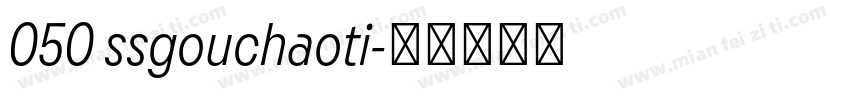 050 ssgouchaoti字体转换